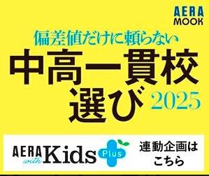 WEBサイト「AERA with kids Plus」に掲載されました