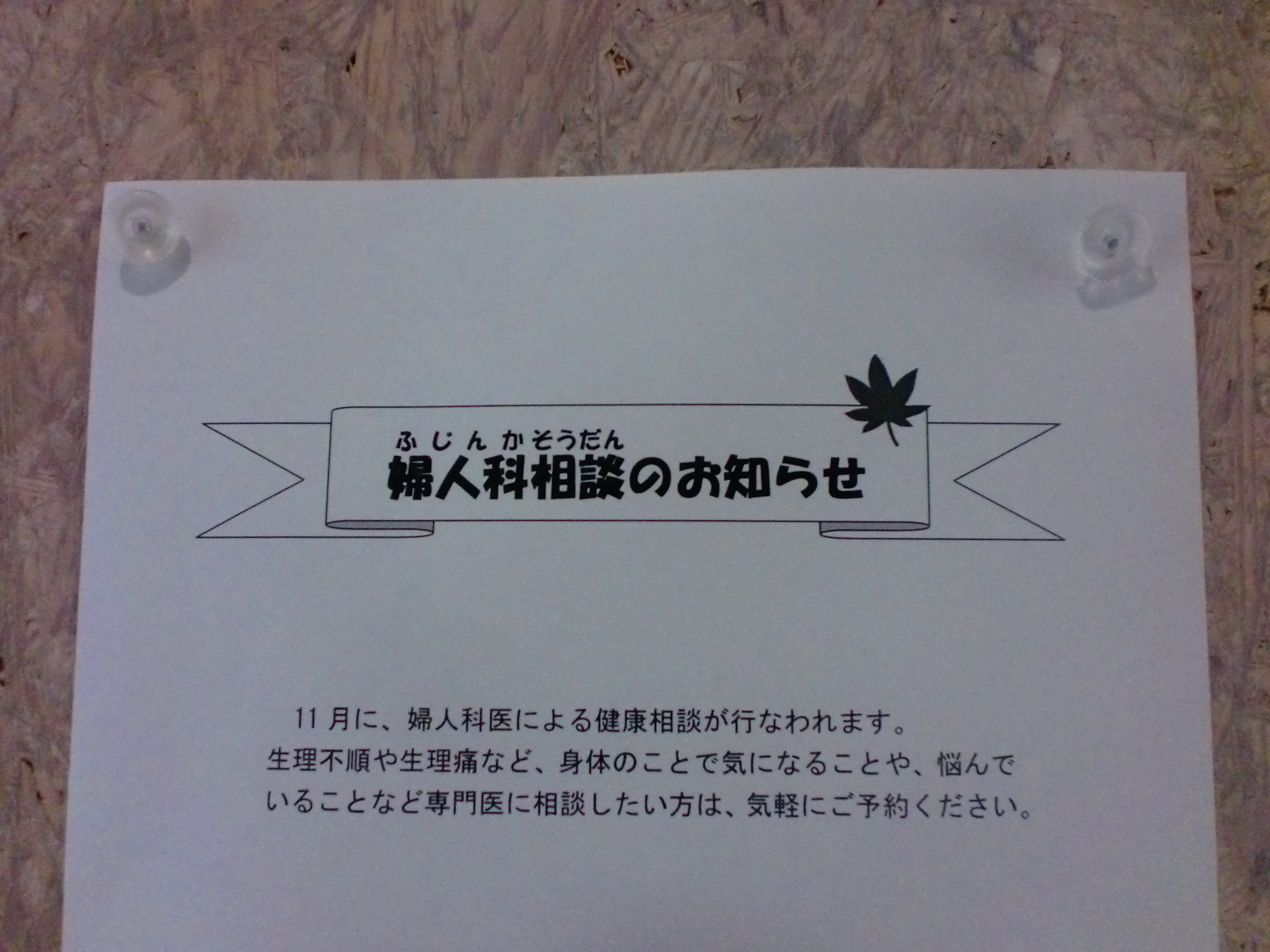 婦人科の悩みを相談できる日