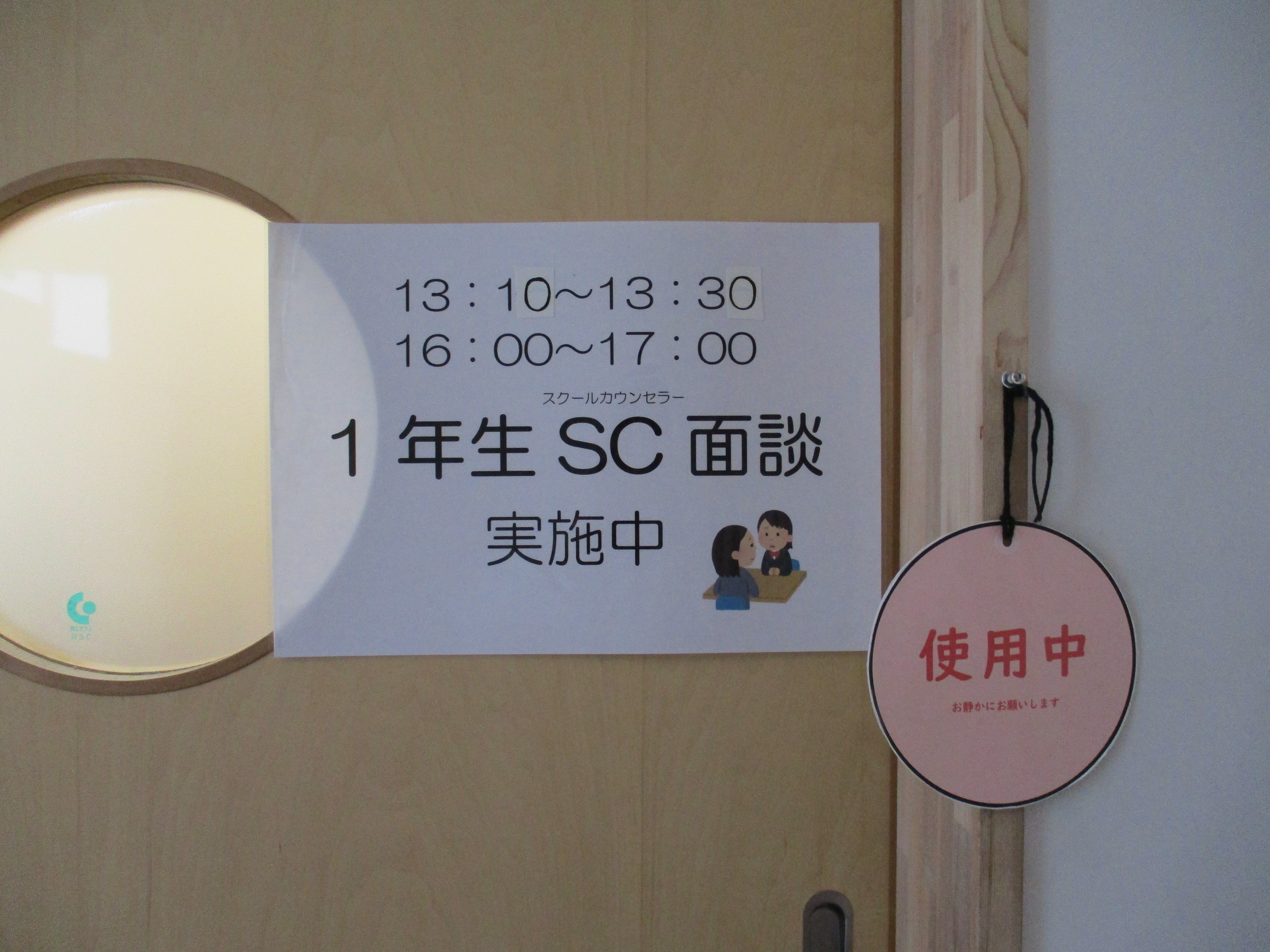 スクールカウンセラーによる全員面談