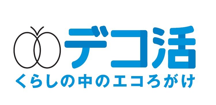 『デコ活宣言』しました