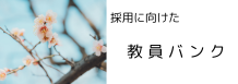 教員採用