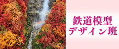 鉄道模型デザイン班